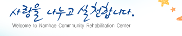   õմϴ. - Welcome to Namhae Commnunity Rehavilitation Center